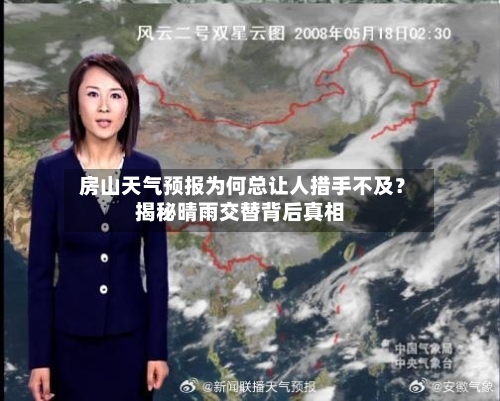  房山天气预报为何总让人措手不及？揭秘晴雨交替背后真相