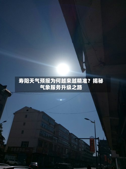  寿阳天气预报为何越来越精准？揭秘气象服务升级之路  