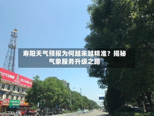 寿阳天气预报为何越来越精准？揭秘气象服务升级之路  
