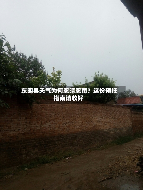  东明县天气为何忽晴忽雨？这份预报指南请收好