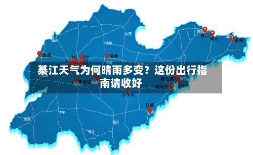  綦江天气为何晴雨多变？这份出行指南请收好