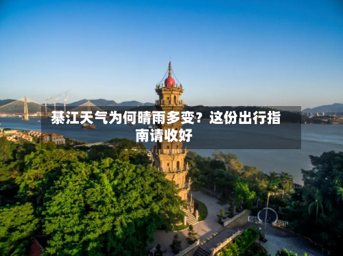  綦江天气为何晴雨多变？这份出行指南请收好