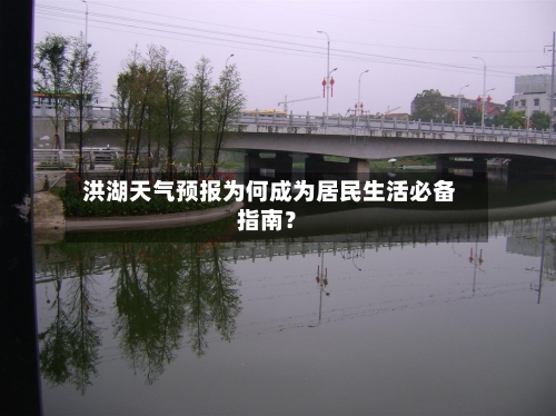  洪湖天气预报为何成为居民生活必备指南？