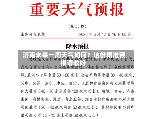  济南未来一周天气如何？这份精准预报请收好