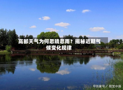  高邮天气为何忽晴忽雨？揭秘近期气候变化规律