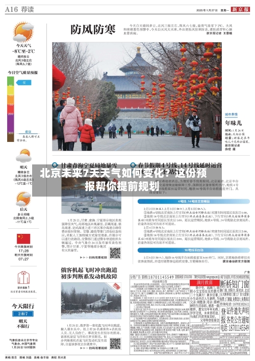  北京未来7天天气如何变化？这份预报帮你提前规划