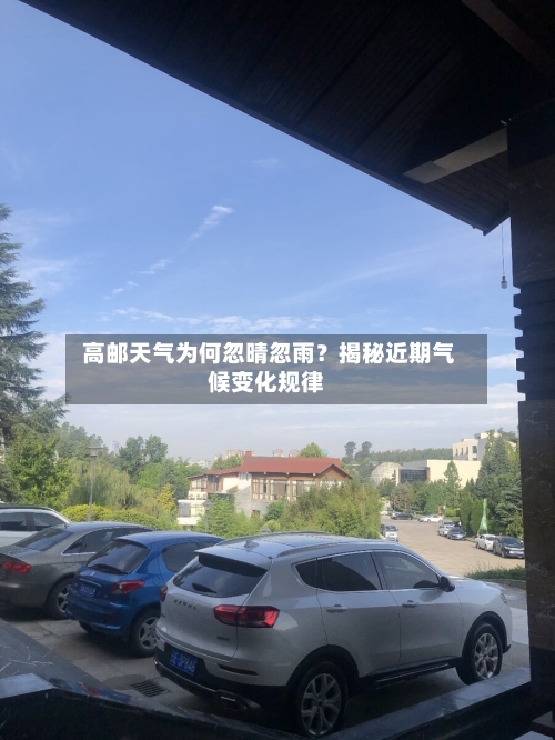 高邮天气为何忽晴忽雨？揭秘近期气候变化规律