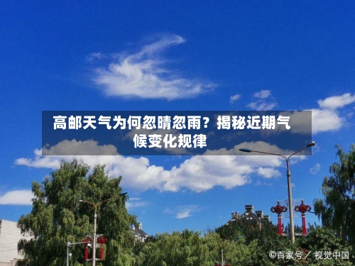  高邮天气为何忽晴忽雨？揭秘近期气候变化规律