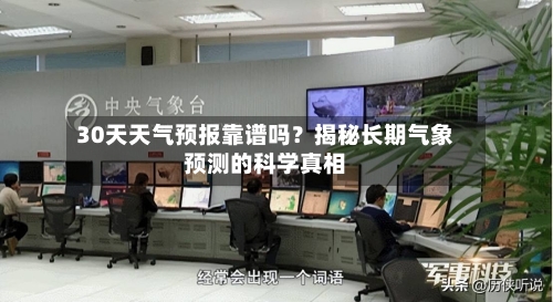 30天天气预报靠谱吗？揭秘长期气象预测的科学真相