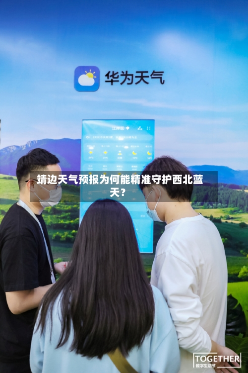  靖边天气预报为何能精准守护西北蓝天？  