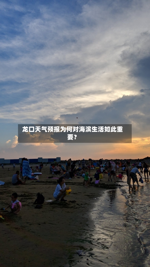  龙口天气预报为何对海滨生活如此重要？