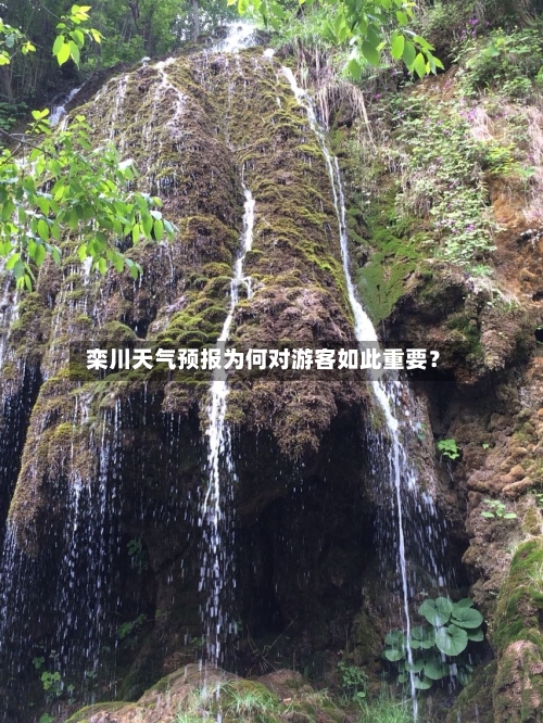  栾川天气预报为何对游客如此重要？