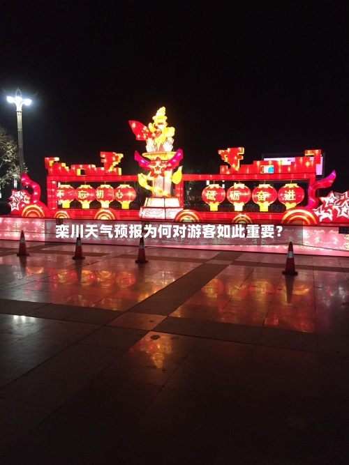  栾川天气预报为何对游客如此重要？