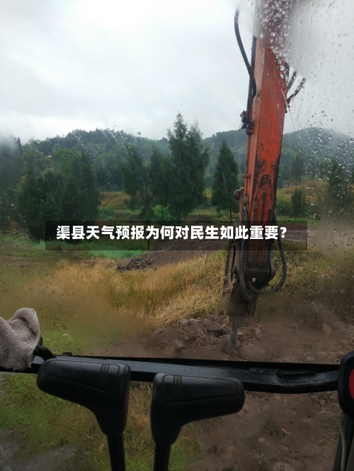  渠县天气预报为何对民生如此重要？  