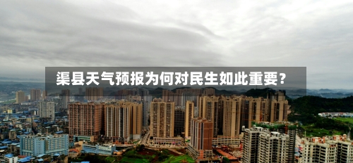  渠县天气预报为何对民生如此重要？  
