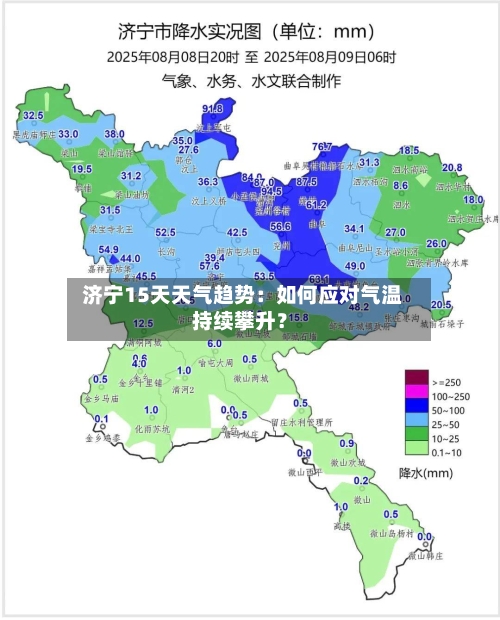  济宁15天天气趋势：如何应对气温持续攀升？