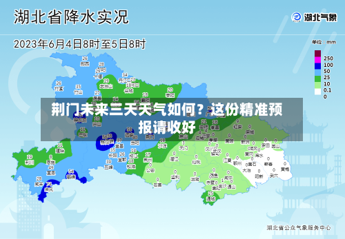  荆门未来三天天气如何？这份精准预报请收好  
