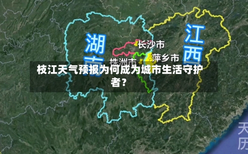  枝江天气预报为何成为城市生活守护者？