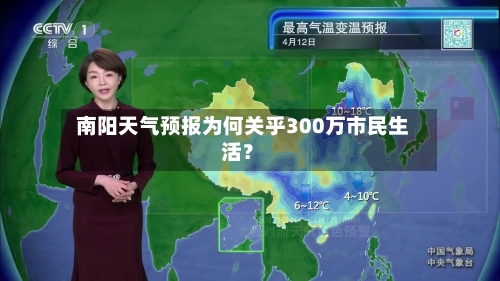  南阳天气预报为何关乎300万市民生活？  