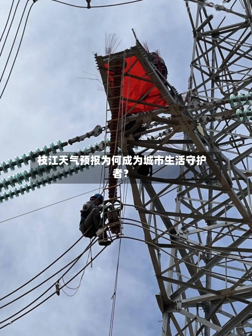  枝江天气预报为何成为城市生活守护者？