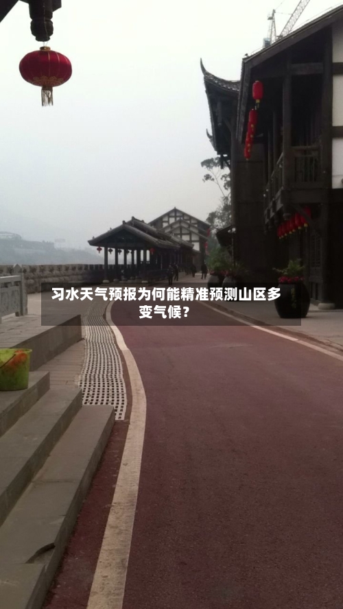  习水天气预报为何能精准预测山区多变气候？