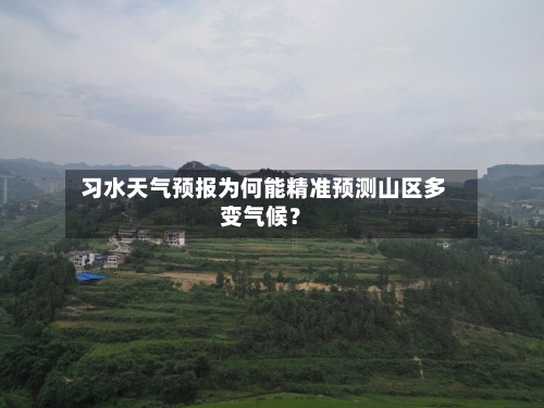  习水天气预报为何能精准预测山区多变气候？