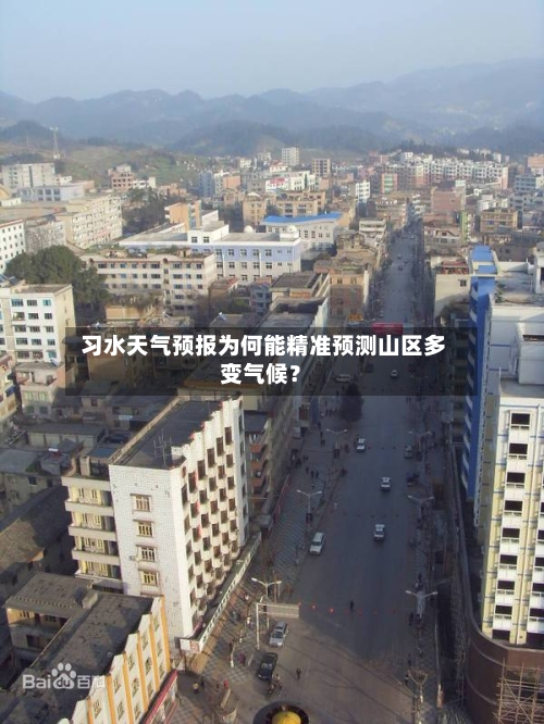  习水天气预报为何能精准预测山区多变气候？