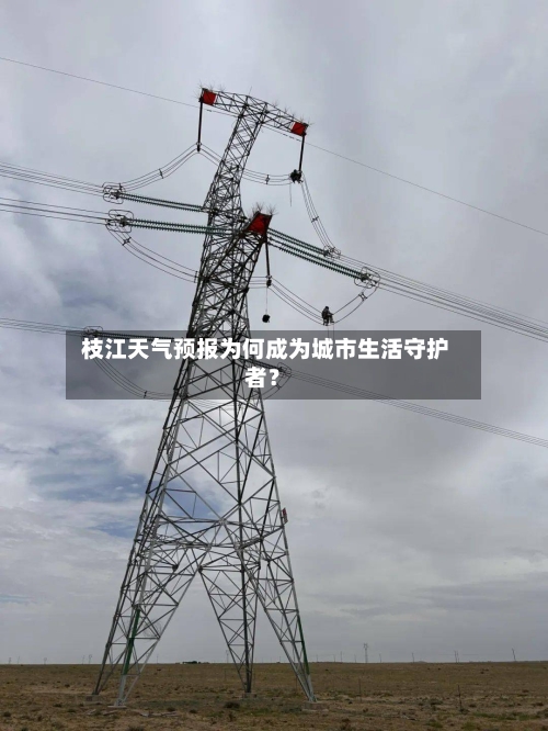  枝江天气预报为何成为城市生活守护者？