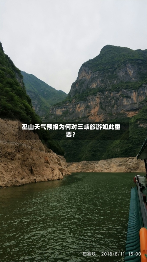  巫山天气预报为何对三峡旅游如此重要？