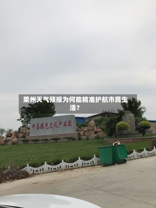  莱州天气预报为何能精准护航市民生活？