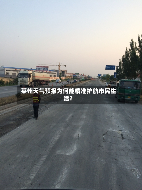  莱州天气预报为何能精准护航市民生活？