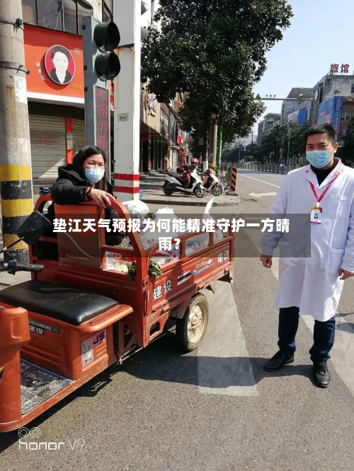  垫江天气预报为何能精准守护一方晴雨？