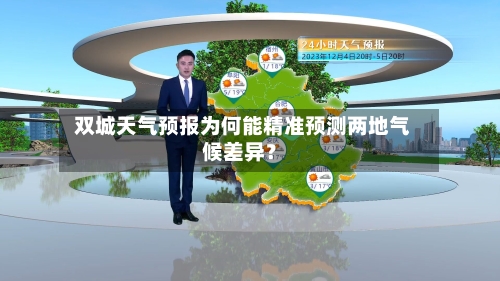  双城天气预报为何能精准预测两地气候差异？