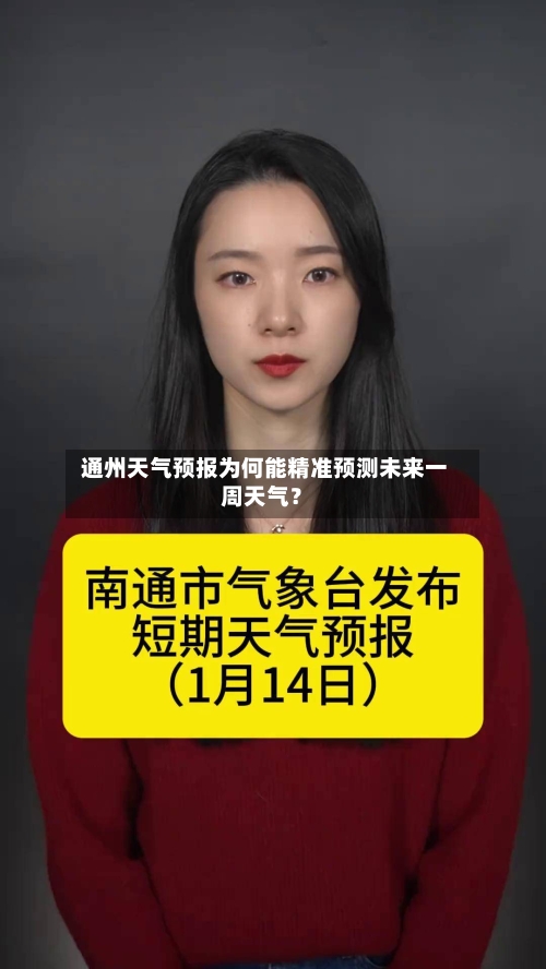  通州天气预报为何能精准预测未来一周天气？