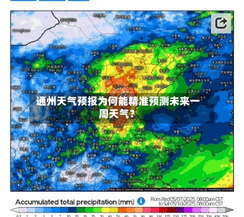  通州天气预报为何能精准预测未来一周天气？