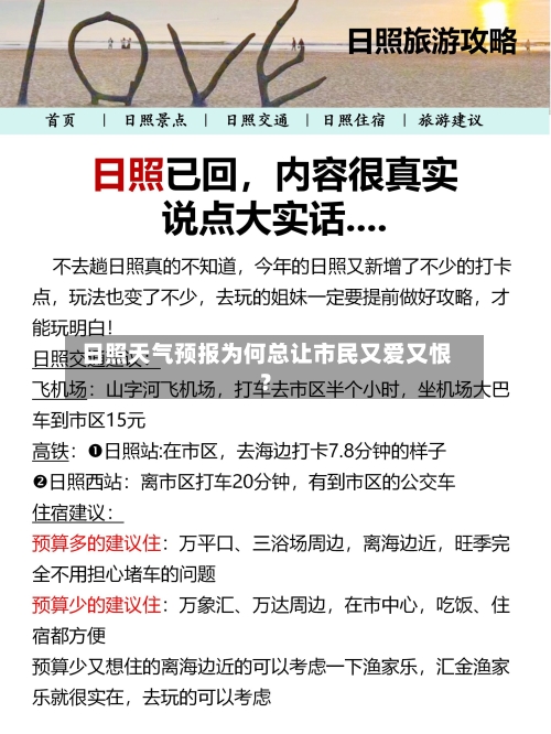  日照天气预报为何总让市民又爱又恨？
