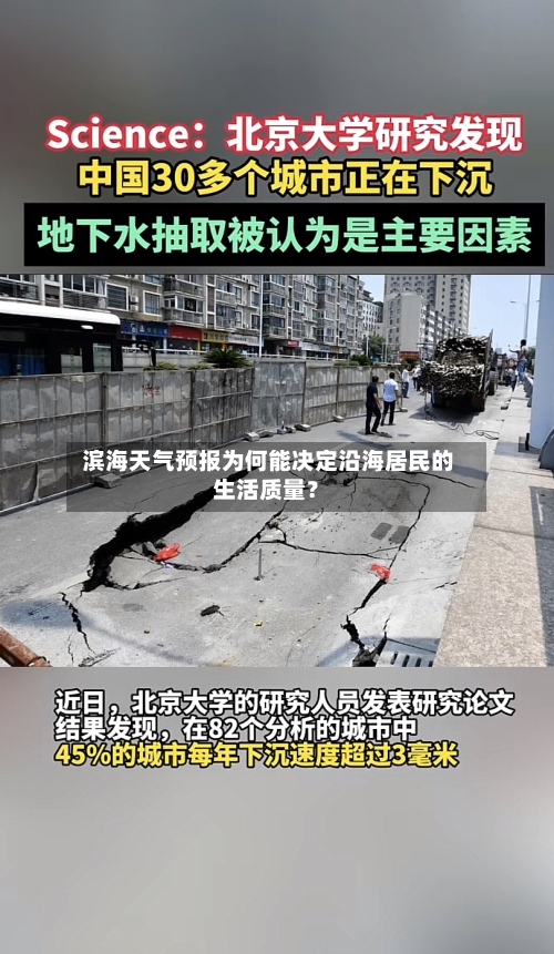  滨海天气预报为何能决定沿海居民的生活质量？