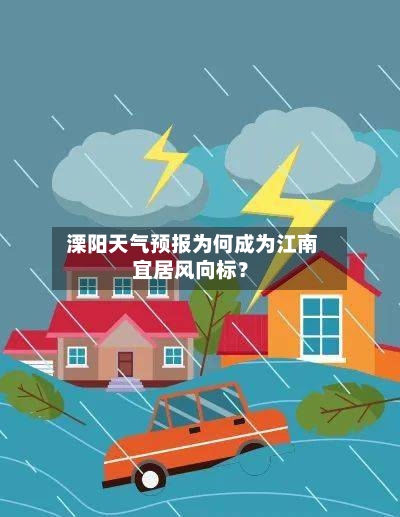  溧阳天气预报为何成为江南宜居风向标？