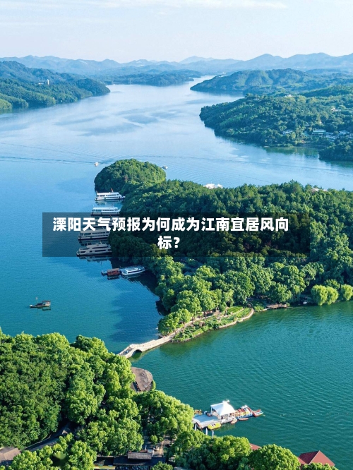  溧阳天气预报为何成为江南宜居风向标？