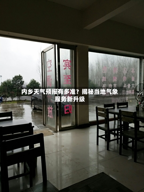  内乡天气预报有多准？揭秘当地气象服务新升级  