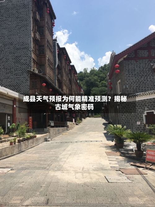  成县天气预报为何能精准预测？揭秘古城气象密码