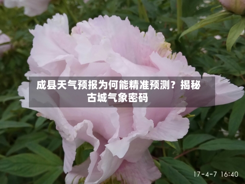  成县天气预报为何能精准预测？揭秘古城气象密码