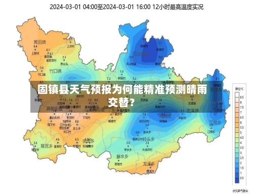  固镇县天气预报为何能精准预测晴雨交替？
