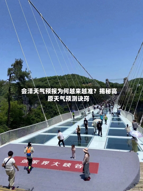  会泽天气预报为何越来越准？揭秘高原天气预测诀窍