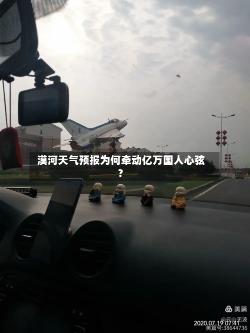  漠河天气预报为何牵动亿万国人心弦？