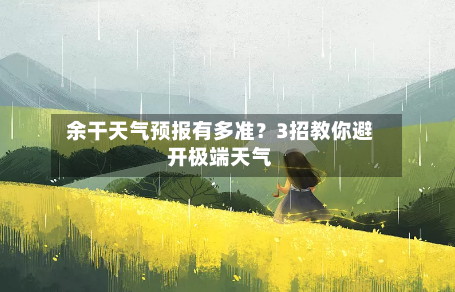  余干天气预报有多准？3招教你避开极端天气  