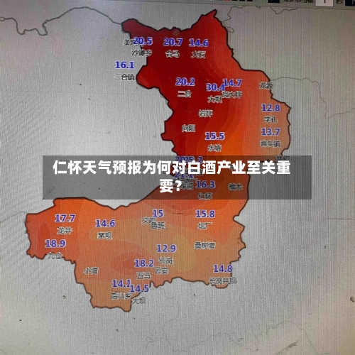  仁怀天气预报为何对白酒产业至关重要？