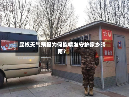  民权天气预报为何能精准守护家乡晴雨？