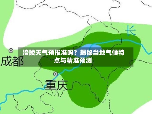  涪陵天气预报准吗？揭秘当地气候特点与精准预测