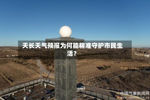  天长天气预报为何能精准守护市民生活？